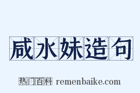 咸水妹造句是什么意思的图片